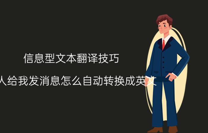 信息型文本翻译技巧 别人给我发消息怎么自动转换成英文？